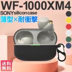 ショッピングwf-1000xm4 SONY WF-1000XM4 ケース カバー シリコン ソフトケース 耐衝撃 全面保護 防水 防塵 防傷 キズ防止 ソニー イヤホンケース カバー