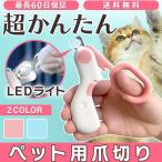 ペット 爪切り LED ライト つめ切り 犬 猫 高輝度LED 初心者でも安心