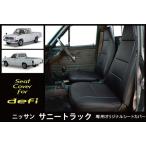 ☆【まるで純正レザーシートのような質感！defi】◆日産 ニッサン サニートラック （サニトラ）新品!本革レザー調シートカバー