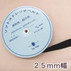 ソフトストレッチゴムベルト黒（２５ｍｍ幅）【５０ｃｍ単位の切り売り】