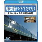 電車映像 寝台特急トワイライトエクスプレス 北の大地へ 22時間の旅路 〔Blu-ray〕 約80分 〔趣味 ホビー 鉄道〕