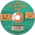 ディスクグラインダー 刃(レヂボン)rscスーパーカット1枚 105×1.6mm