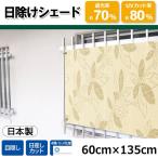 10月28日迄 シェード 日除け 日よけ 目隠し サンシェード オーニング シート 遮光 UV 窓 おしゃれ 外吊り シェード 屋外 60×135cm ベージュ 直送AB4977932