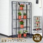 9月30日迄 フラワースタンド 花台 プランタースタンド 温室 ビニールハウス 鉢台 ガーデニングラック ガーデンラック 4段 北欧 屋外 園芸 直送AB4971715