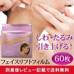 しわ シワ伸ばし テープ リフトアップ テープ 引き上げ たるみ 対策 フェイスライン 目元 目尻 ほうれい線 引き上げ 60枚組（メール便対応・対象品同梱可）