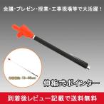 ポインター 指示棒 伸縮 プレゼン 指し棒 ミニ 小型 授業 会議 学校 会社 塾 （メール便対応・他商品同梱不可）