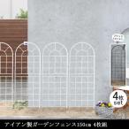 ガーデンフェンス 白 庭 フェンス トレリス アイアン 目隠し 外構 diy おしゃれ 柵 埋め込み エクステリア 薔薇 つる 誘引 150 4枚組 同梱区分直送SPSM
