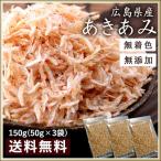 えび エビ 干しえび 海老 ebi 小桜えび 海老 あきあみ 国産 新鮮な 干しえび150g 　50g×3袋　えび グルメ 敬老の日 お歳暮 無添加