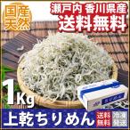 ちりめんじゃこ 1kg 送料無料 上乾  新物 旬 瀬戸内 無添加 香川 カルシウム 小魚 ギフト サプリ 業務用 無添加 レシピ グルメ 敬老の日 お歳暮 父の日