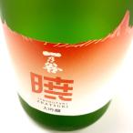 日本酒 一乃谷 大吟醸 斗瓶中取り 無濾過生原酒　暁 あかつき 720ml