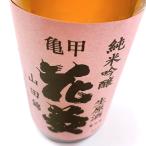 日本酒 亀甲花菱 純米吟醸 中取り 無濾過生原酒 山田錦 1800ml