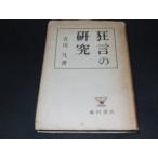 ad1# kyogen. изучение старый река . работа / удача . книжный магазин / Showa 23 год выпуск 