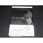 m6■ゲッベルスと私 ナチ宣伝相秘書の独白 / ブルンヒルデ・ポムゼル / ヒトラーの右腕としてナチ体制を牽引したゲッベルスの103歳の元秘書