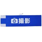  повязка на руку специализация.com камера фотосъемка повязка на руку сделано в Японии Bick Silhouette простой оборудован водоотталкивающая отделка текстильная застёжка & безопасность булавка брать материал * сообщение * фотосъемка * выбор . и т.п. 