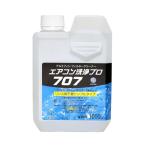 リンス剤不要の洗浄剤 エアコン洗浄プロ 707 1000ml ボトルタイプ KAG-010M 業務用 プロ仕様 エアコンクリーニング アルミフィ