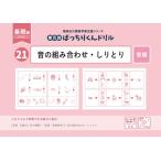最安！21 単元別ばっちりくんドリル 音の組み合わせ・しりとり基礎編
