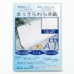 まっさらわら半紙A1／２つ折り×田の字折り／３２枚／840×594mm／新聞紙見開き２ページ分より少し大きい／厚さ0.07mm／（国産紙／無地／