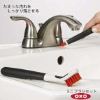 OXO オクソー ミニブラシセット 00011696 ナイロン製ブラシ 大きめ 小さめ シリコン製ワイパー yy