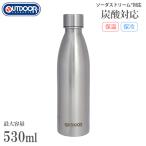 アウトドア プロダクツ 炭酸ボトル 530ml 炭酸対応 ソーダストリーム 真空二重構造 保冷 保温 ステンレスボトル 水筒 マグボトル 炭酸 炭酸水 ジム シルバー