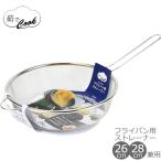 取っ手付ザル 茹でクック フライパン用ストレーナー 26・28cm兼用 HB-5680 麺 野菜 湯切り フライパン1つで 持ち手付ザル パール金属