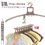 アルミのびのび9連ガー はずせる伸縮ハンガー TA-8 箱入 洗濯 ツウィンモール  ツインモール 室内干し おしゃれ