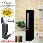 日本製 トイレタワー トイレブラシ＆ポット付きスタンド ブラック アイセン サニタリーポット付 一体型 セット おしゃれ