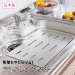 ASM アルミ流しスノコ 東和産業 シンクマット 流し台 シンク マット スノコ クッション 衝撃吸収 キズ防止 キッチン 日本製 ONO