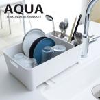 水切りバスケット AQUA アクア ホワイト 水切りかご 水きりラック シンク ドレイナー 水切りカゴ 山崎実業