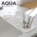 水切りラック 伸縮水切りラック AQUA アクア ホワイト 山崎実業