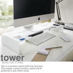 モニタースタンド ホワイト 白 タワー tower 山崎実業 デスク上置棚 机上ラック PC おしゃれ 箱入