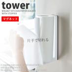 片手で切れる ストッパー付マグネットキッチンペーパーホルダー タワー tower ホワイト 山崎実業 おしゃれ 北欧