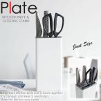 キッチンナイフ＆ハサミスタンド プレート(Plate) ホワイト［山崎実業］包丁 スタンド キッチン 包丁たて 包丁立て スチール おしゃれ シンプル【ポイント5倍】