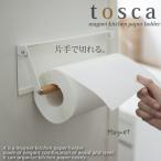 ペーパータオルホルダー 片手でカットマグネットキッチンペーパーホルダー ホワイト 白 トスカ tosca ハンガー付き 山崎実業 おしゃれ 北欧