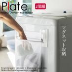 マグネット洗濯ネットハンガー 2個組 プレート Plate ホワイト 白 洗濯機横 山崎実業 省スペース おしゃれ シンプル 北欧