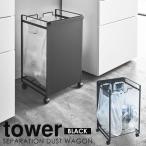 ダストワゴン ゴミ袋ホルダー スタンド 分別 レジ袋 ゴミ箱 目隠し分別ダストワゴン tower 2分別 タワー 山崎実業 ブラック 送料無料
