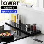 奥行伸縮排気口カバー 60cmコンロ用 ブラック タワー tower 山崎実業 IHコンロ ガスコンロ カバー 伸縮 油はね 汚れ防止 掃除 キッチン コンロ奥 黒 黒色 4563