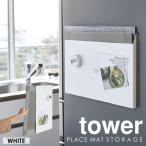 ランチョンマット収納 tower 山崎実業 タワー マグネット 収納 ランチョンマット ケース ホワイト 冷蔵庫横収納 隙間収納 すきま収納 トレー お盆
