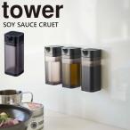 醤油差しマグネットtowerマグネ...