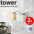 調味料ストッカー マグネット tower マグネット調味料ストッカー2個セット 調味料入れ 保存容器 キッチン用品 磁石 壁面 すり切り [山崎実業]  ホワイト