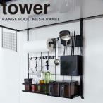 フック メッシュパネル tower レンジフードメッシュパネル 収納 アレンジ 吊り下げ キッチン 引っ掛け [山崎実業] キッチン ブラック