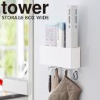 ラック ボックス tower マグネットストレージボックス ワイド 収納 浴室 キッチン 小物入れ マグネット 雑貨 [山崎実業] キッチン ホワイト