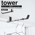 室内物干し 鴨居 かもいフック 鴨居フック ランドリー室内干しハンガー tower ハンガー 山崎実業 鴨居 ハンガー ドア フックハンガー 賃貸 部屋干し ブラック