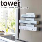ホルダー ラップ tower マグネットラップホルダー3段 収納 アルミホイル 磁石 タオル [山崎実業] キッチン ホワイト