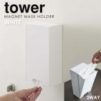 マスクケース 玄関 マグネット おしゃれ ボックス ツーウェイマスク収納ケース tower スリム ホワイト 山崎実業 マスクストッカー マスク 収納 ケース