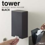 マスクケース 玄関 マグネット おしゃれ ボックス ツーウェイマスク収納ケース tower スリム ブラック 山崎実業 マスクストッカー マスク 収納 ケース