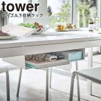 テーブル テーブル下収納ラック タワー tower 山崎実業 5481 収納ラック 隙間収納 ティッシュ リモコン ホワイト
