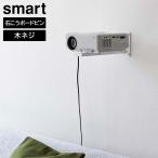 ウォール プロジェクターラック スマート 山崎実業 smart ホワイト 5897 プロジェクター台 壁掛けラック プロジェクター スタンド 台 壁 壁設置 収納 白