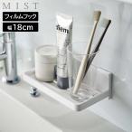 フィルムフック トレー ミスト W18 山崎実業 MIST ホワイト 5964 キッチンラック バスラック 水切り ラック 壁 壁掛け 貼り付け 粘着 洗面 浴室 おしゃれ