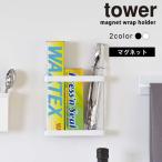 マグネットラップホルダー タワー tower ホワイト 山崎実業