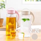 ファインジャグ2.2L 冷水筒 ピッチャー 麦茶ポット お茶入れ 冷水ボトル 2.2リットル 耐熱 横置き 縦置き 倒して置ける 漏れない 割れない 清潔 ミルクホワイト